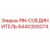 8440300074 PIN-СОЕДИНИТЕЛЬ Epiroc