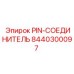 8440300097 PIN-СОЕДИНИТЕЛЬ Epiroc