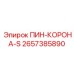 2657385890 ПИН-КОРОНА-S Epiroc