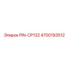 Крепежный элемент PIN-CP132 для техники Epiroc