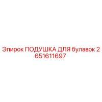 2651611697 ПОДУШКА ДЛЯ БУЛАВОК Epiroc