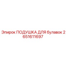 2651611697 ПОДУШКА ДЛЯ БУЛАВОК Epiroc