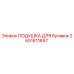 2651611697 ПОДУШКА ДЛЯ БУЛАВОК Epiroc