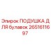 2651611697 ПОДУШКА ДЛЯ БУЛАВОК Epiroc