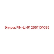 2651101095 PIN-ЦИЛ Epiroc