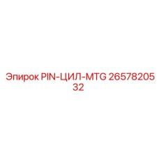 2657820532 PIN-ЦИЛ-MTG Epiroc