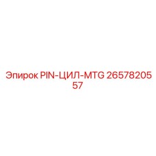 2657820557 PIN-ЦИЛ-MTG Epiroc