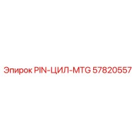 57820557 PIN-ЦИЛ-MTG Эпирок