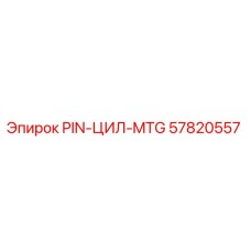 57820557 PIN-ЦИЛ-MTG Эпирок