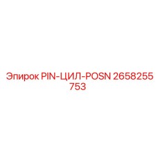2658255753 PIN-ЦИЛ-POSN Epiroc