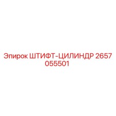 2657055501 ШТИФТ-ЦИЛИНДР Epiroc