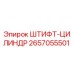 2657055501 ШТИФТ-ЦИЛИНДР Epiroc