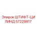 57229817 ШТИФТ-ЦИЛИНД Epiroc