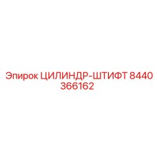 8440366162 ЦИЛИНДР-ШТИФТ Epiroc