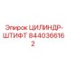 8440366162 ЦИЛИНДР-ШТИФТ Epiroc