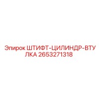 2653271318 ШТИФТ-ЦИЛИНДР-ВТУЛКА Epiroc