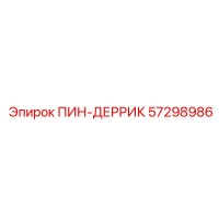 57298986 ПИН-ДЕРРИК Epiroc