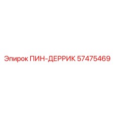57475469 ПИН-ДЕРРИК Epiroc