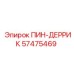 57475469 ПИН-ДЕРРИК Epiroc
