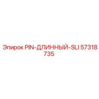 57318735 PIN-ДЛИННЫЙ-SLI Epiroc