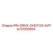 51050854 PIN-DRIVE-DHD112S-БИТЫ Epiroc