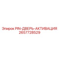 2657728529 PIN-ДВЕРЬ-АКТИВАЦИЯ Epiroc