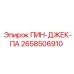 2658506910 ПИН-ДЖЕК-ПА Epiroc