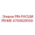 Расширительный штифт для буровых Epiroc 4700629109