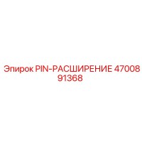 4700891368 PIN-РАСШИРЕНИЕ Epiroc