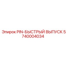 5740004034 PIN-БЫСТРЫЙ ВЫПУСК от Epiroc
