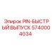 5740004034 PIN-БЫСТРЫЙ ВЫПУСК от Epiroc