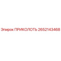 2652143468 ПРИКОЛОТЬ Epiroc