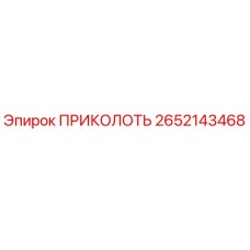 2652143468 ПРИКОЛОТЬ Epiroc