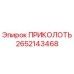 2652143468 ПРИКОЛОТЬ Epiroc