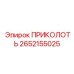 2652155025 ПРИКОЛОТЬ Epiroc