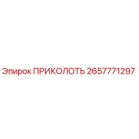 2657771297 ПРИКОЛОТЬ Epiroc