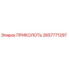 2657771297 ПРИКОЛОТЬ Epiroc