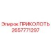 2657771297 ПРИКОЛОТЬ Epiroc