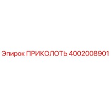 Фото оригинальной детали ПРИКОЛОТЬ от Epiroc, артикул 4002008901
