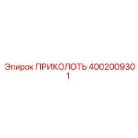 4002009301 ПРИКОЛОТЬ Эпирок