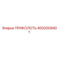 4002009401 ПРИКОЛОТЬ Эпирок