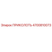 4700810073 ПРИКОЛОТЬ Epiroc