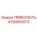 Оригинальный штифт ПРИКОЛОТЬ 4700810073 для буровых станков Epiroc