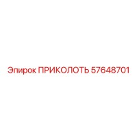 57648701 ПРИКОЛОТЬ Epiroc