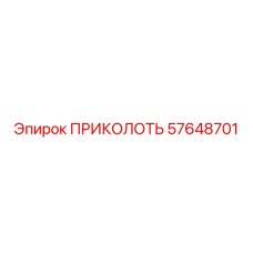 57648701 ПРИКОЛОТЬ Epiroc