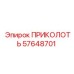 57648701 ПРИКОЛОТЬ Epiroc