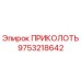 9753218642 ПРИКОЛОТЬ Epiroc