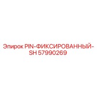 57990269 PIN-ФИКСИРОВАННЫЙ-SH Epiroc