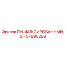 57990269 PIN-ФИКСИРОВАННЫЙ-SH Epiroc