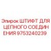 9753240239 ШТИФТ ДЛЯ ЦЕПНОГО СОЕДИНЕНИЯ Epiroc